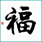 FU - das chinesische Symbol für Glück