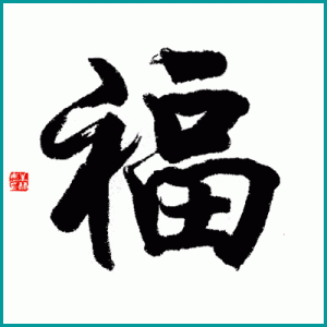 FU: Das chinesische Schriftzeichen steht sowohl für "Fledermaus" als auch für "Glück"